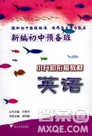 浙江大學(xué)出版社2020年新編初中預(yù)備班小升初銜接教材英語參考答案