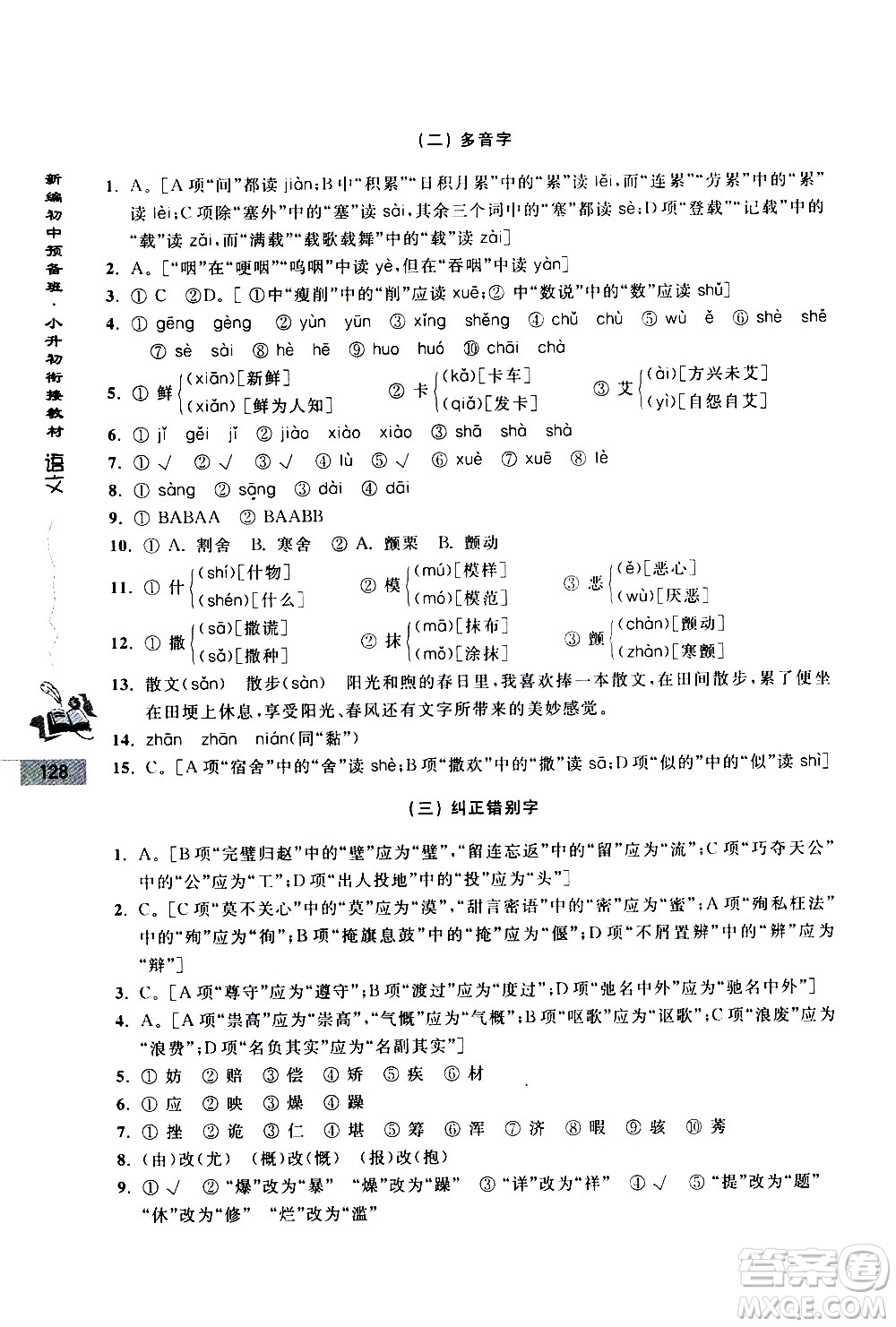 浙江大學(xué)出版社2020年新編初中預(yù)備班小升初銜接教材語文參考答案
