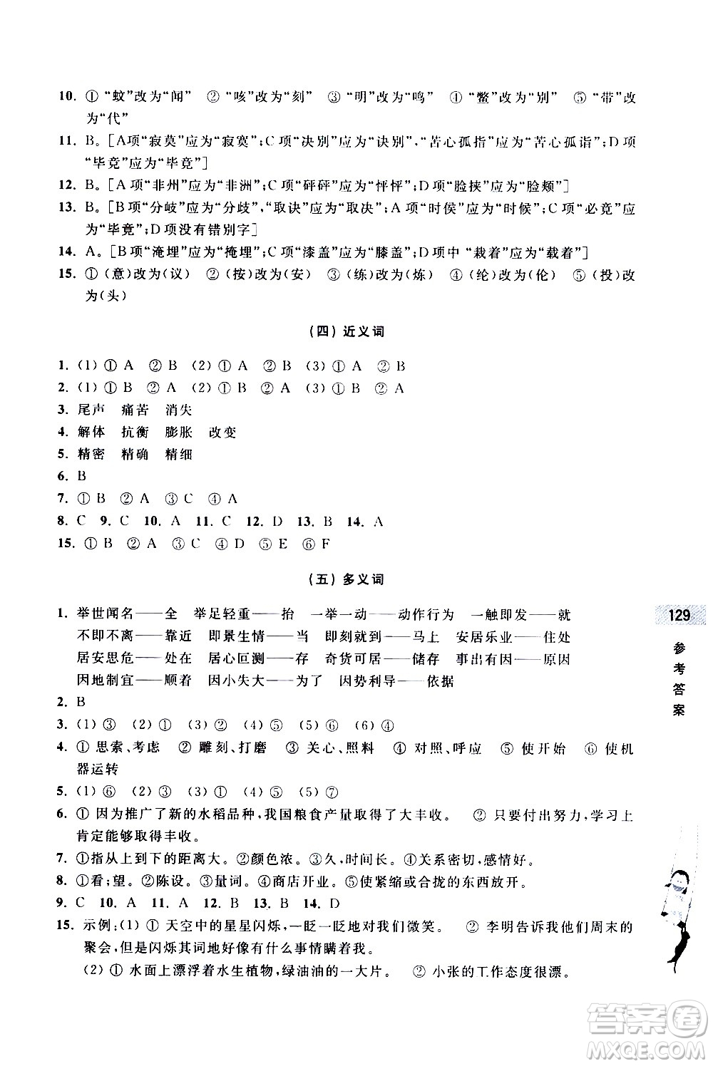 浙江大學(xué)出版社2020年新編初中預(yù)備班小升初銜接教材語文參考答案