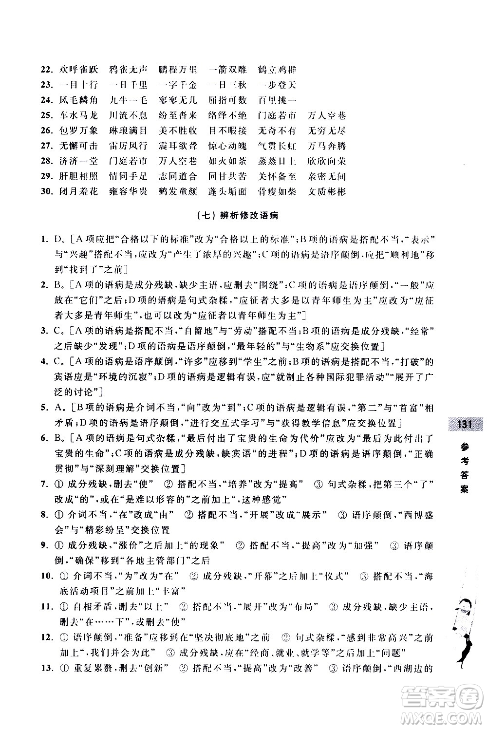 浙江大學(xué)出版社2020年新編初中預(yù)備班小升初銜接教材語文參考答案