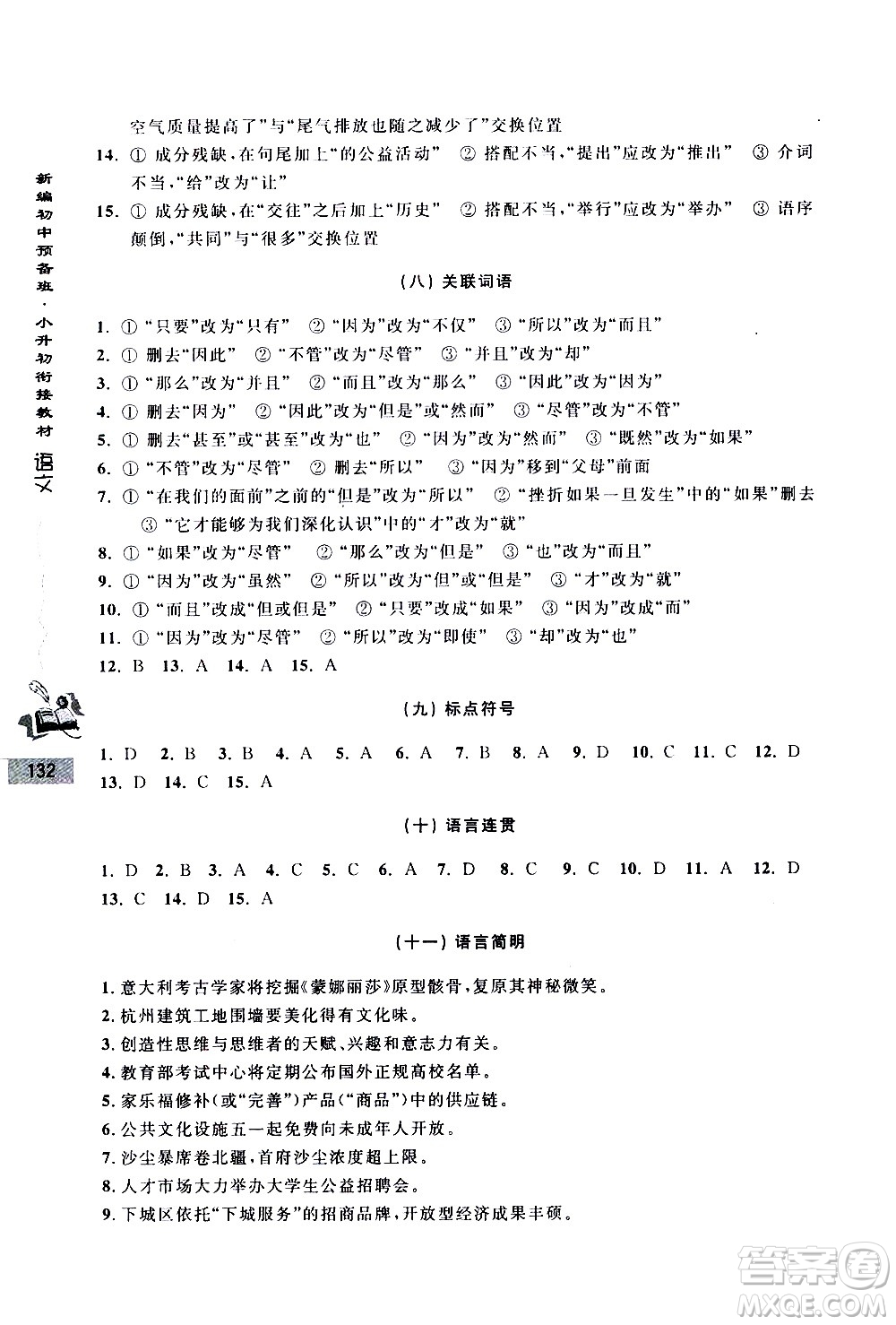 浙江大學(xué)出版社2020年新編初中預(yù)備班小升初銜接教材語文參考答案