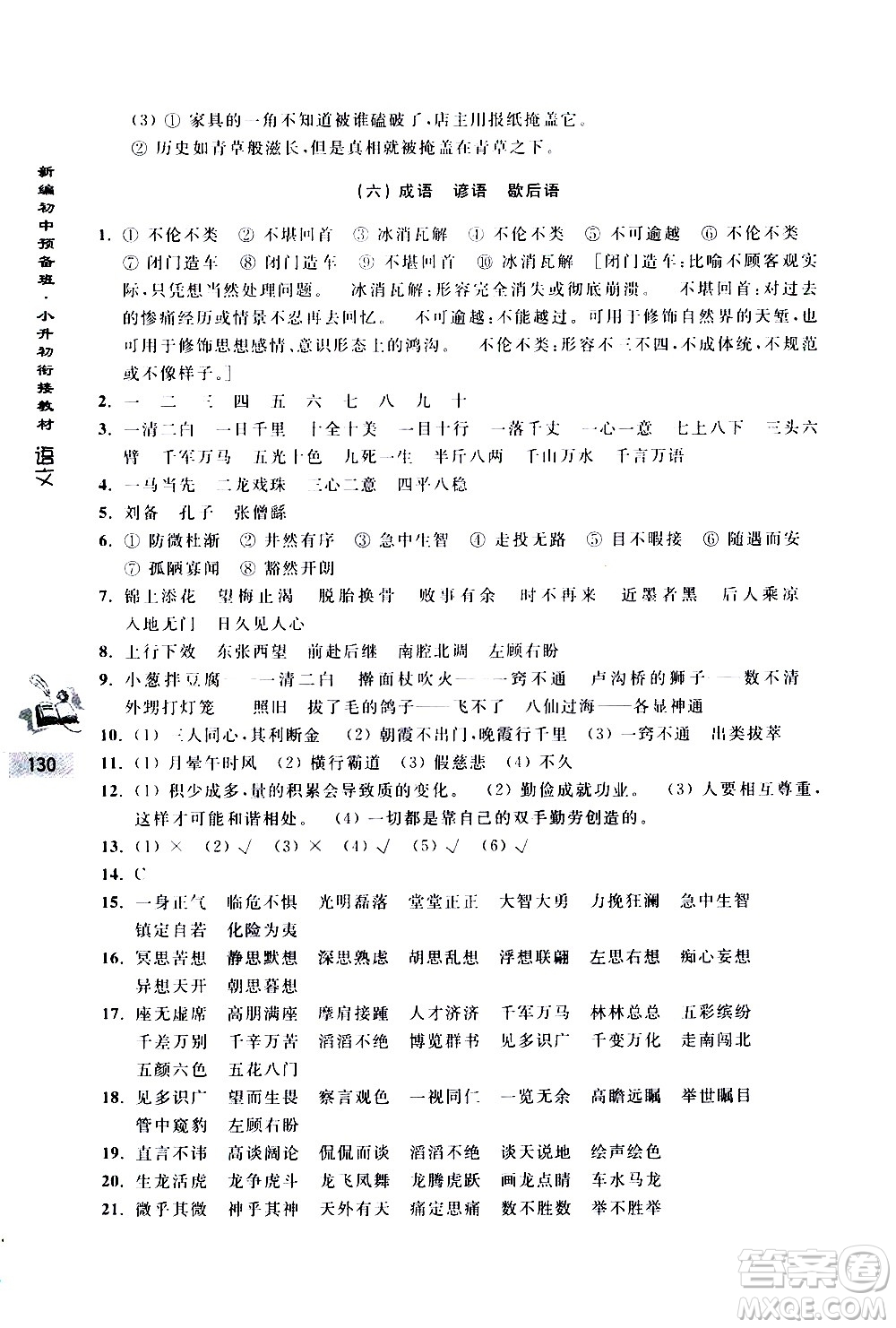 浙江大學(xué)出版社2020年新編初中預(yù)備班小升初銜接教材語文參考答案