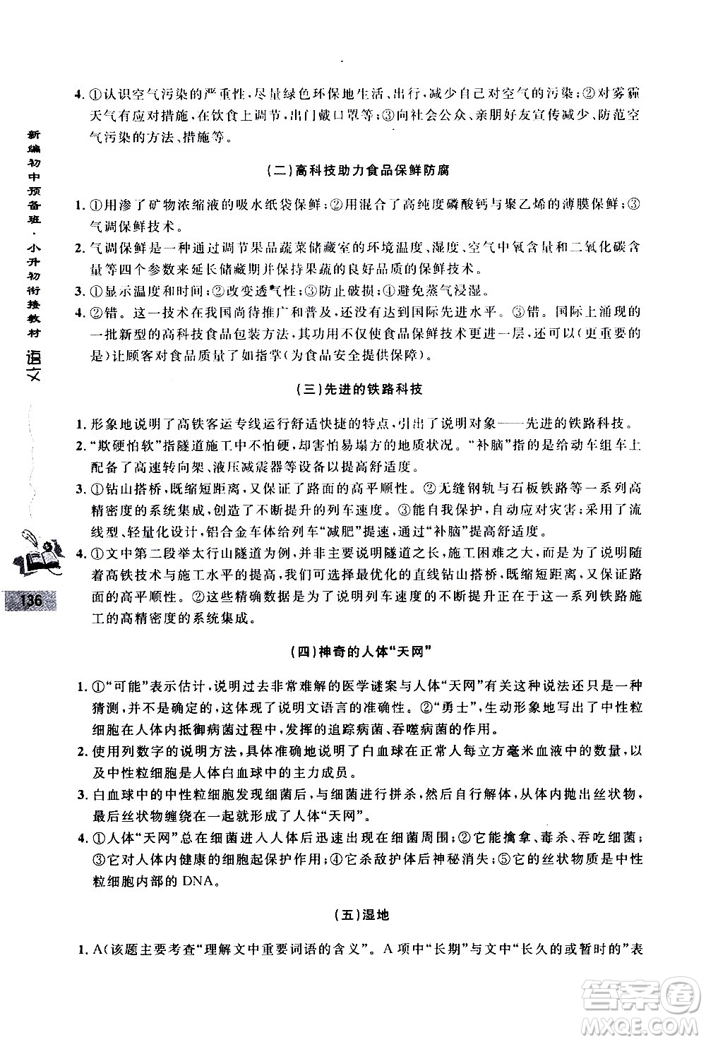 浙江大學(xué)出版社2020年新編初中預(yù)備班小升初銜接教材語文參考答案