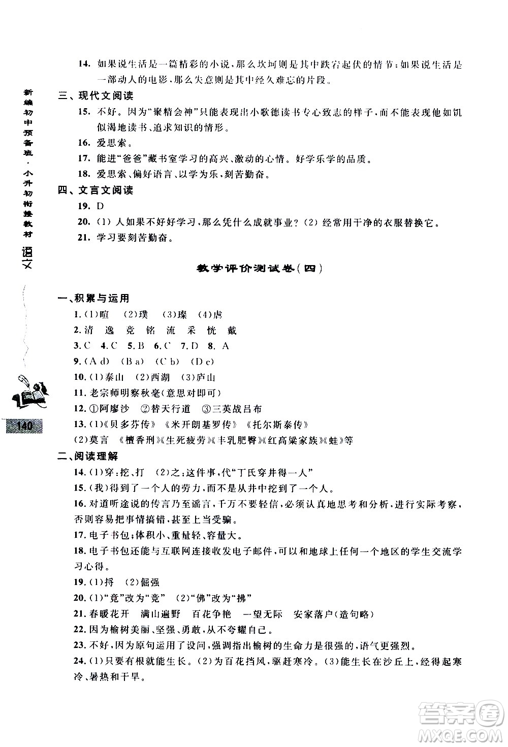 浙江大學(xué)出版社2020年新編初中預(yù)備班小升初銜接教材語文參考答案