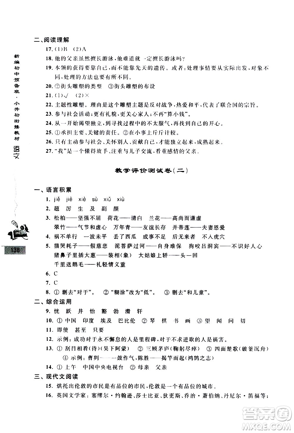 浙江大學(xué)出版社2020年新編初中預(yù)備班小升初銜接教材語文參考答案