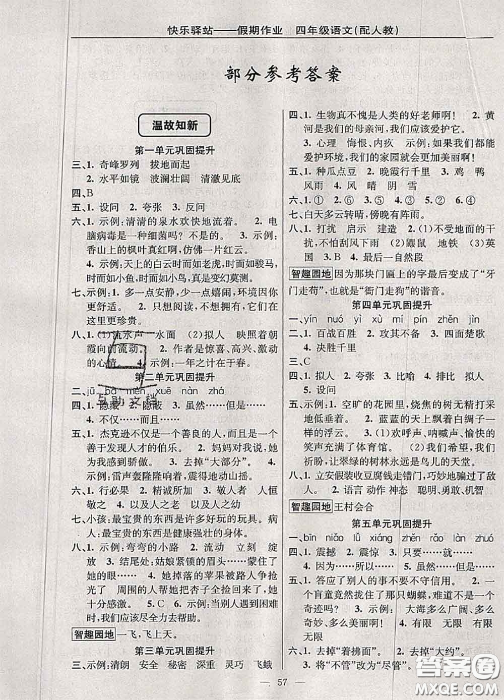 2020年期末暑假銜接快樂驛站假期作業(yè)四年級(jí)語(yǔ)文人教版答案