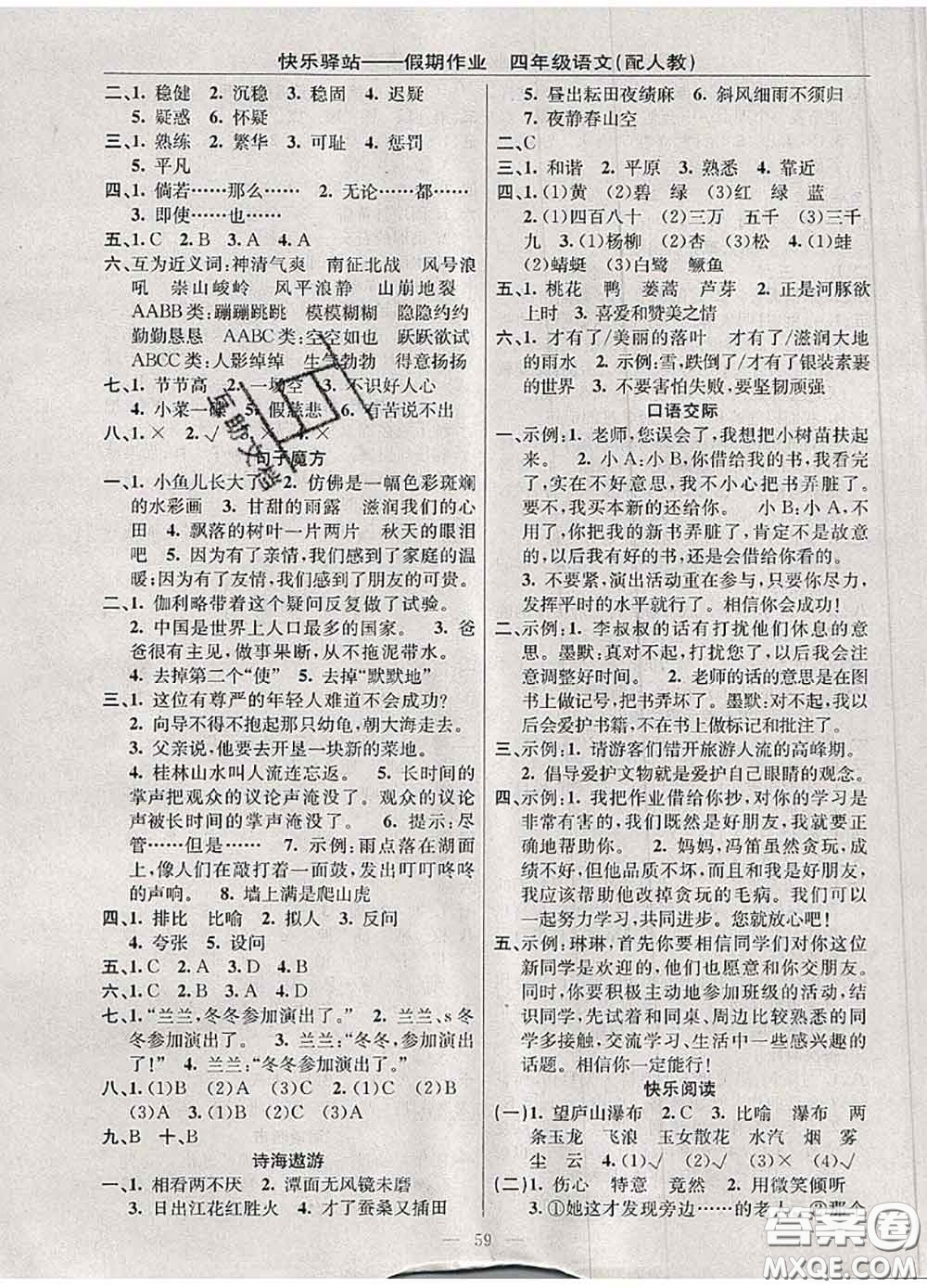 2020年期末暑假銜接快樂驛站假期作業(yè)四年級(jí)語(yǔ)文人教版答案