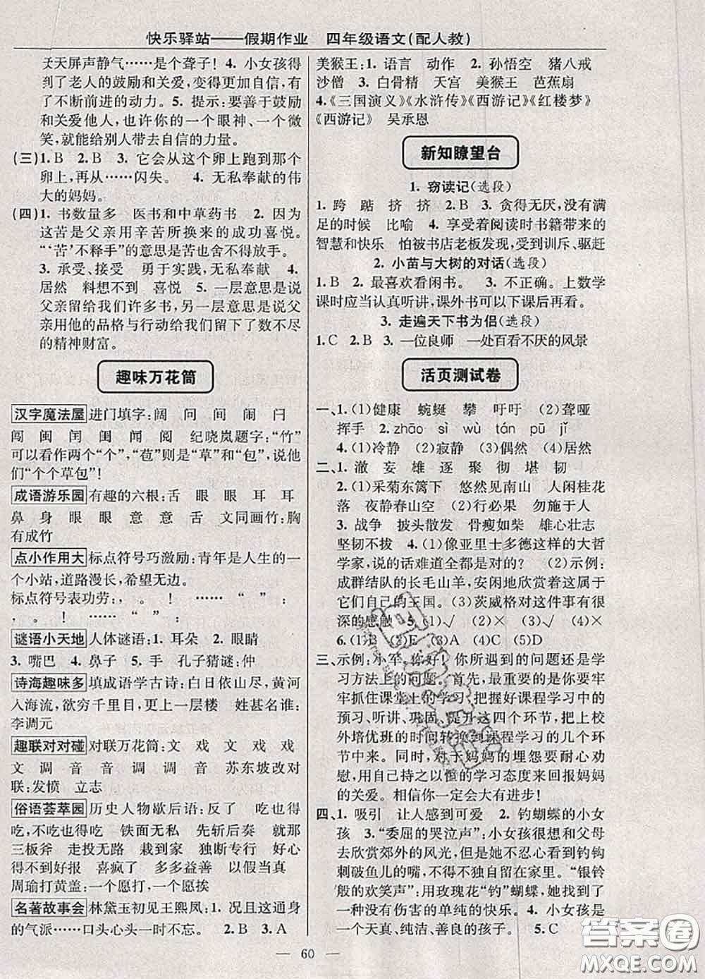 2020年期末暑假銜接快樂驛站假期作業(yè)四年級(jí)語(yǔ)文人教版答案