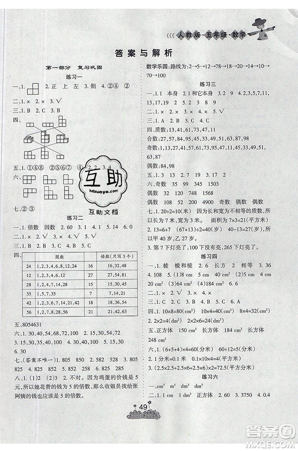 陽(yáng)光出版社2021假日時(shí)光假期總動(dòng)員暑假數(shù)學(xué)五年級(jí)人教版答案