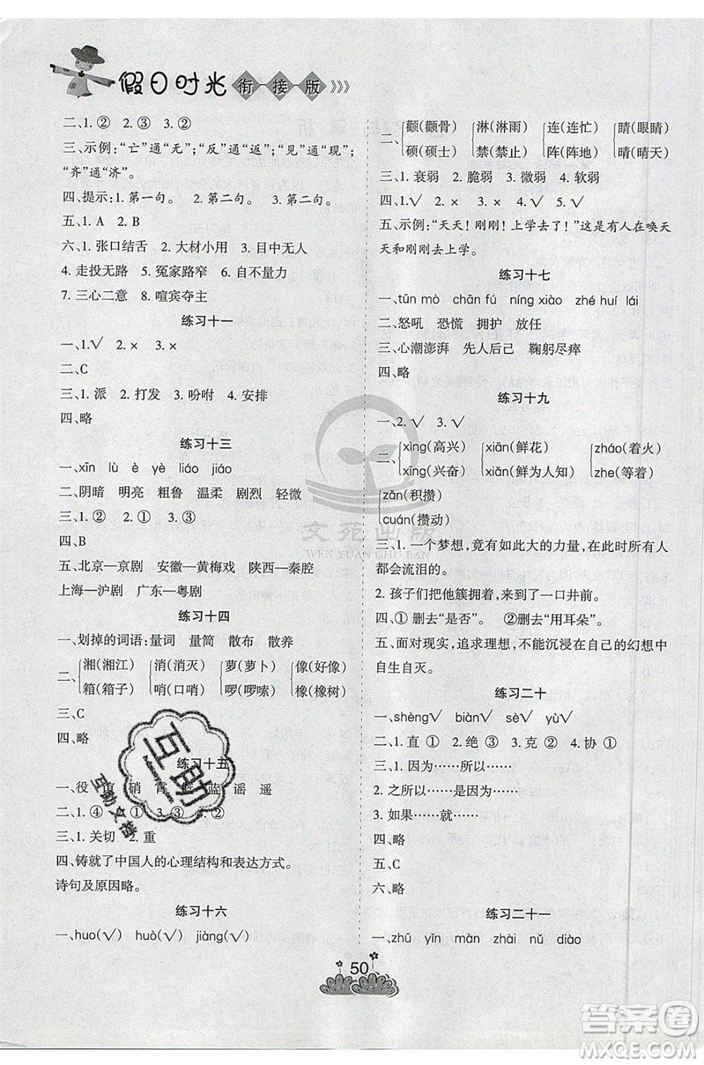 陽(yáng)光出版社2020年假日時(shí)光假期總動(dòng)員五年級(jí)語(yǔ)文人教版參考答案