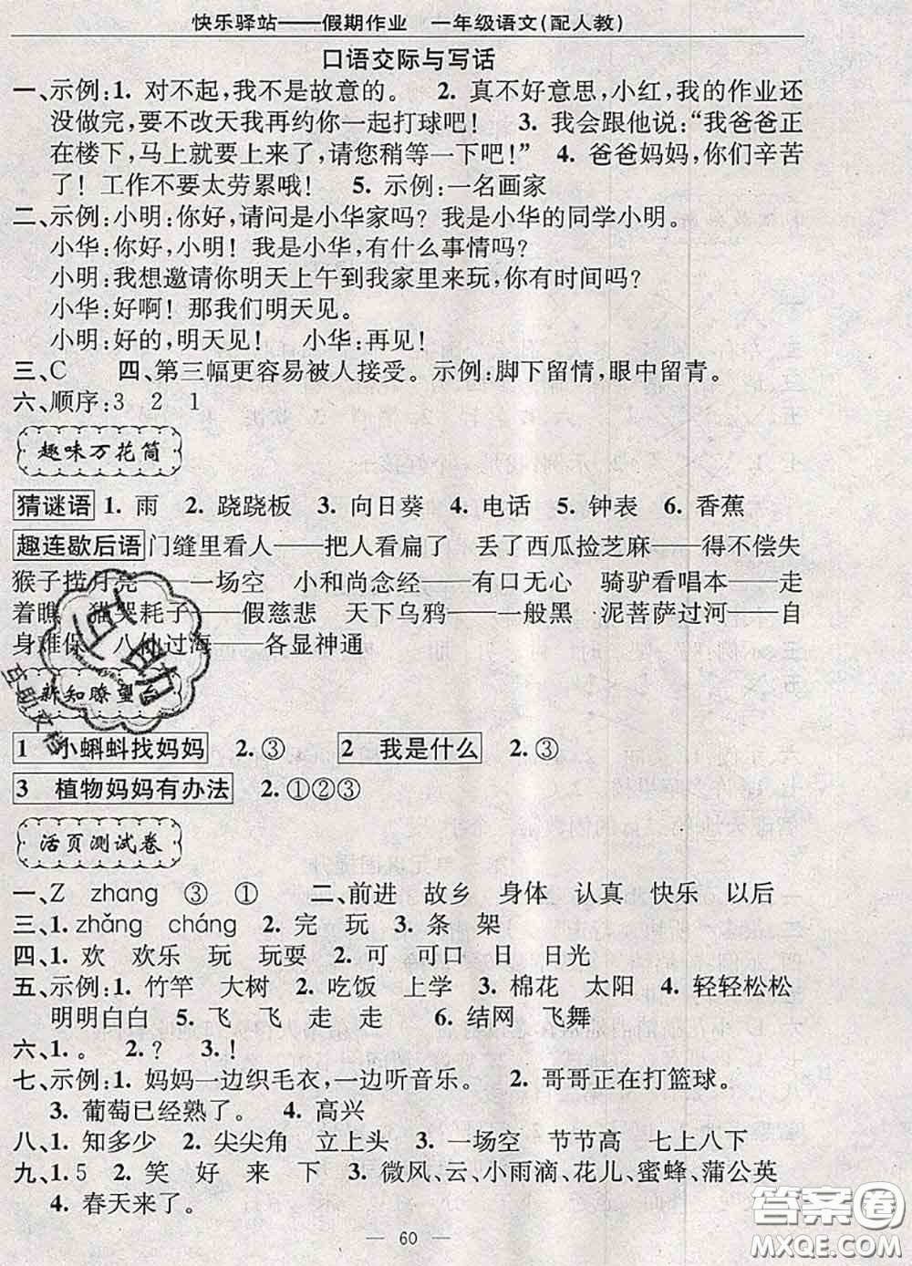 2020年期末暑假銜接快樂驛站假期作業(yè)一年級(jí)語(yǔ)文人教版答案