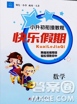 團(tuán)結(jié)出版社2020年小升初銜接教程快樂假期數(shù)學(xué)參考答案