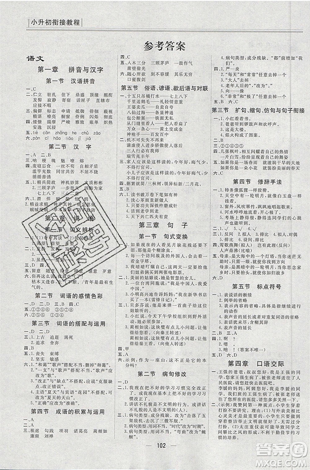 團(tuán)結(jié)出版社2020年小升初銜接教程快樂(lè)假期語(yǔ)文數(shù)學(xué)英語(yǔ)合訂本參考答案
