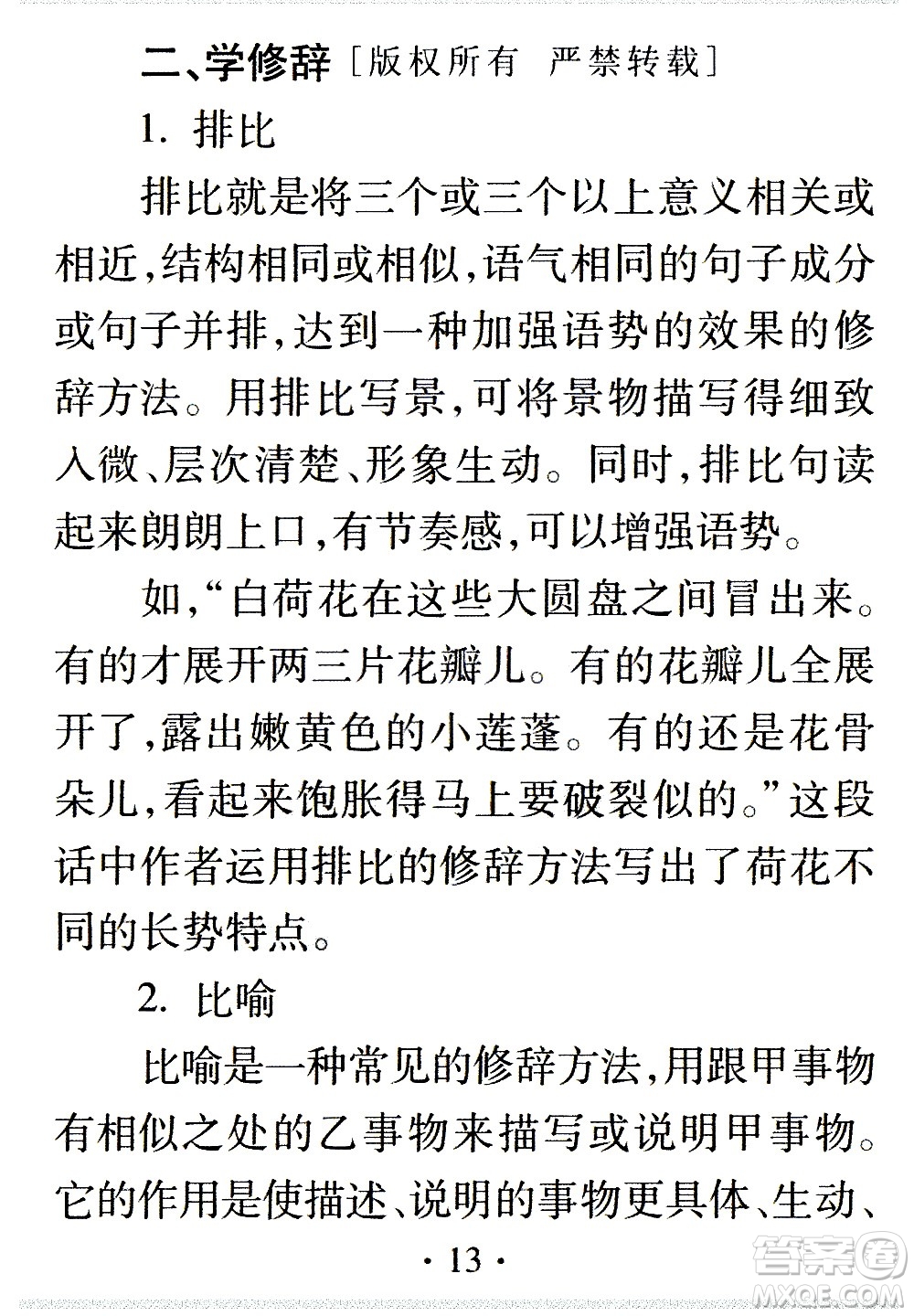 2020年假日知新暑假學(xué)習與生活三年級語文學(xué)習版參考答案