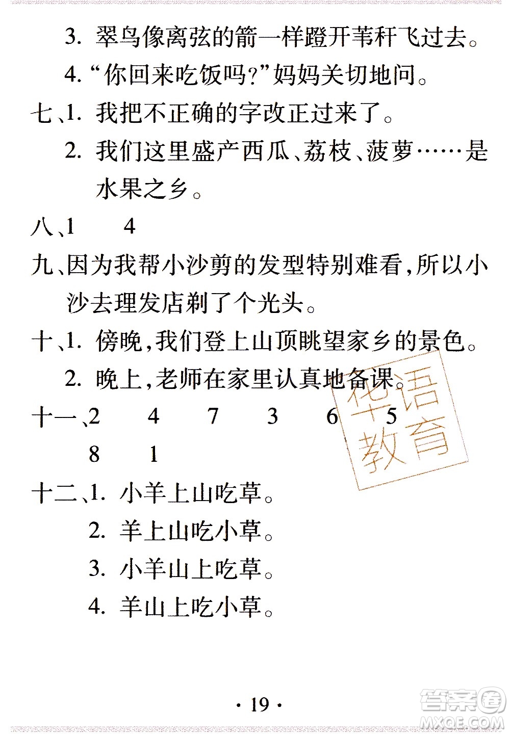 2020年假日知新暑假學(xué)習與生活三年級語文學(xué)習版參考答案