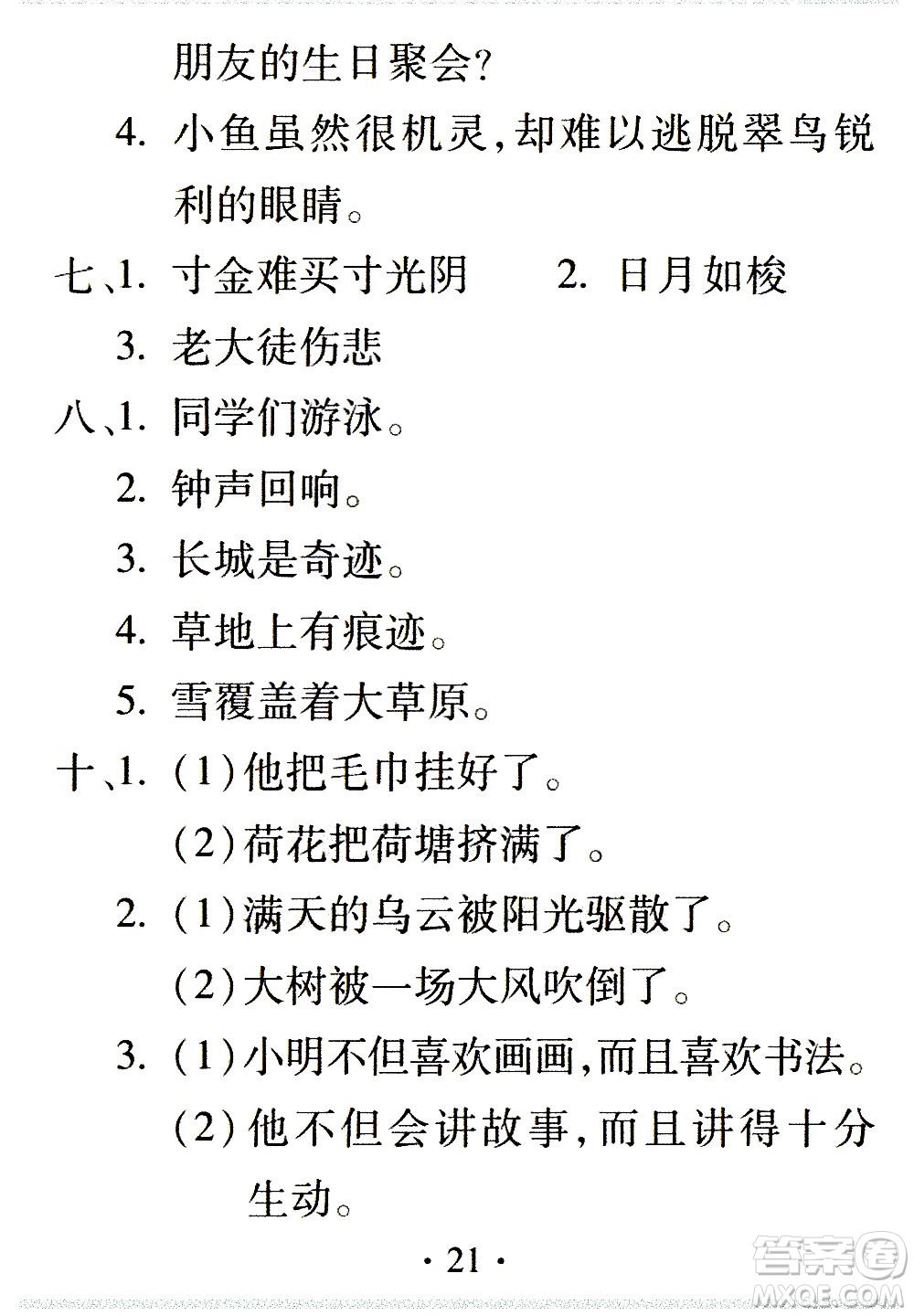 2020年假日知新暑假學(xué)習與生活三年級語文學(xué)習版參考答案