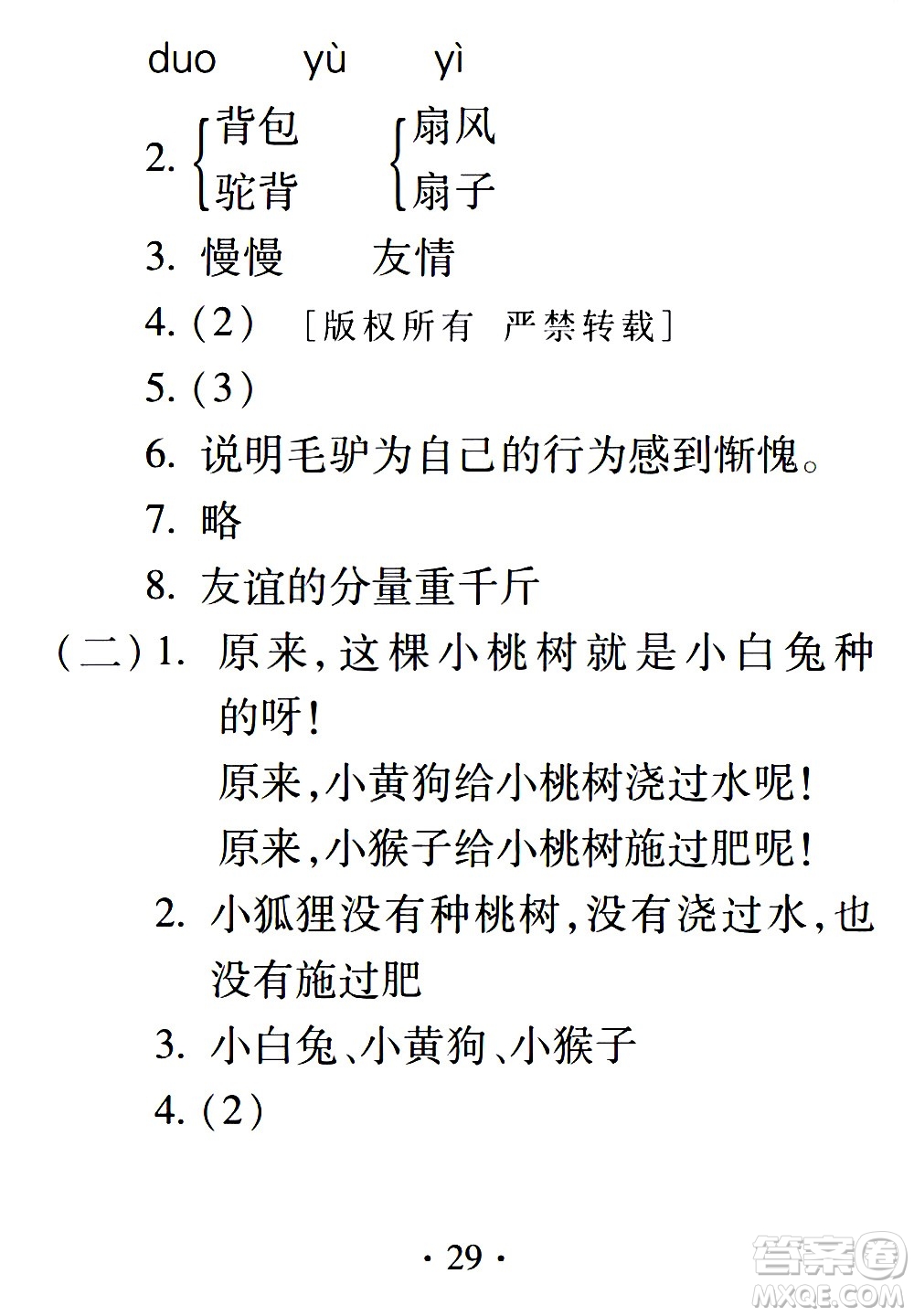 2020年假日知新暑假學(xué)習與生活三年級語文學(xué)習版參考答案