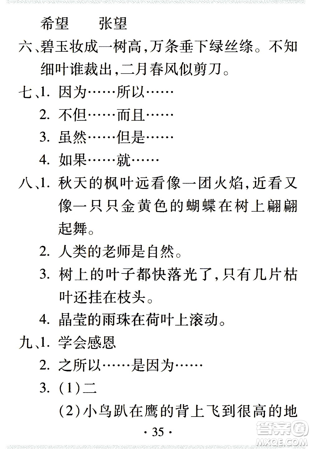 2020年假日知新暑假學(xué)習與生活三年級語文學(xué)習版參考答案