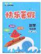 2020年海淀黃岡快樂(lè)暑假五年級(jí)數(shù)學(xué)新課標(biāo)版答案