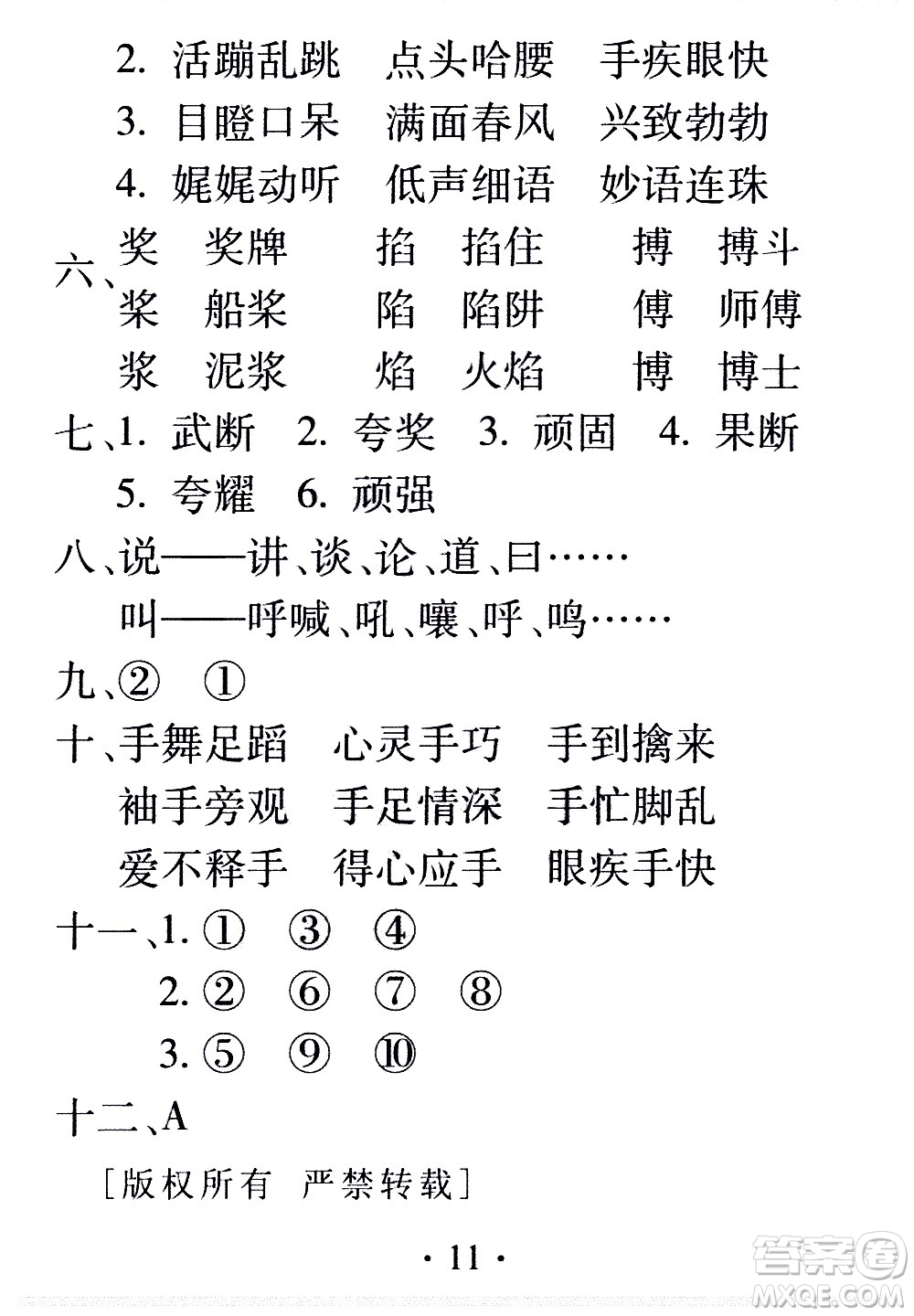 2020年假日知新暑假學(xué)習(xí)與生活五年級(jí)語(yǔ)文學(xué)習(xí)版參考答案