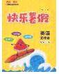2020年海淀黃岡快樂暑假五年級英語新課標(biāo)版答案