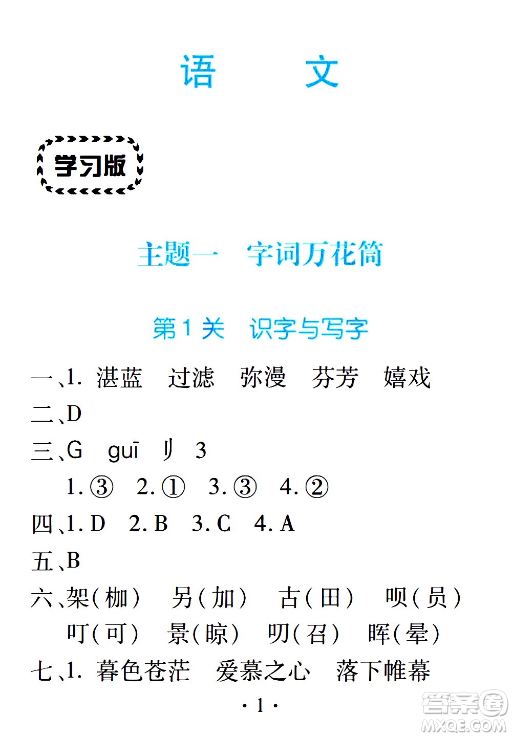2020年假日知新暑假學(xué)習(xí)與生活六年級語文學(xué)習(xí)版參考答案