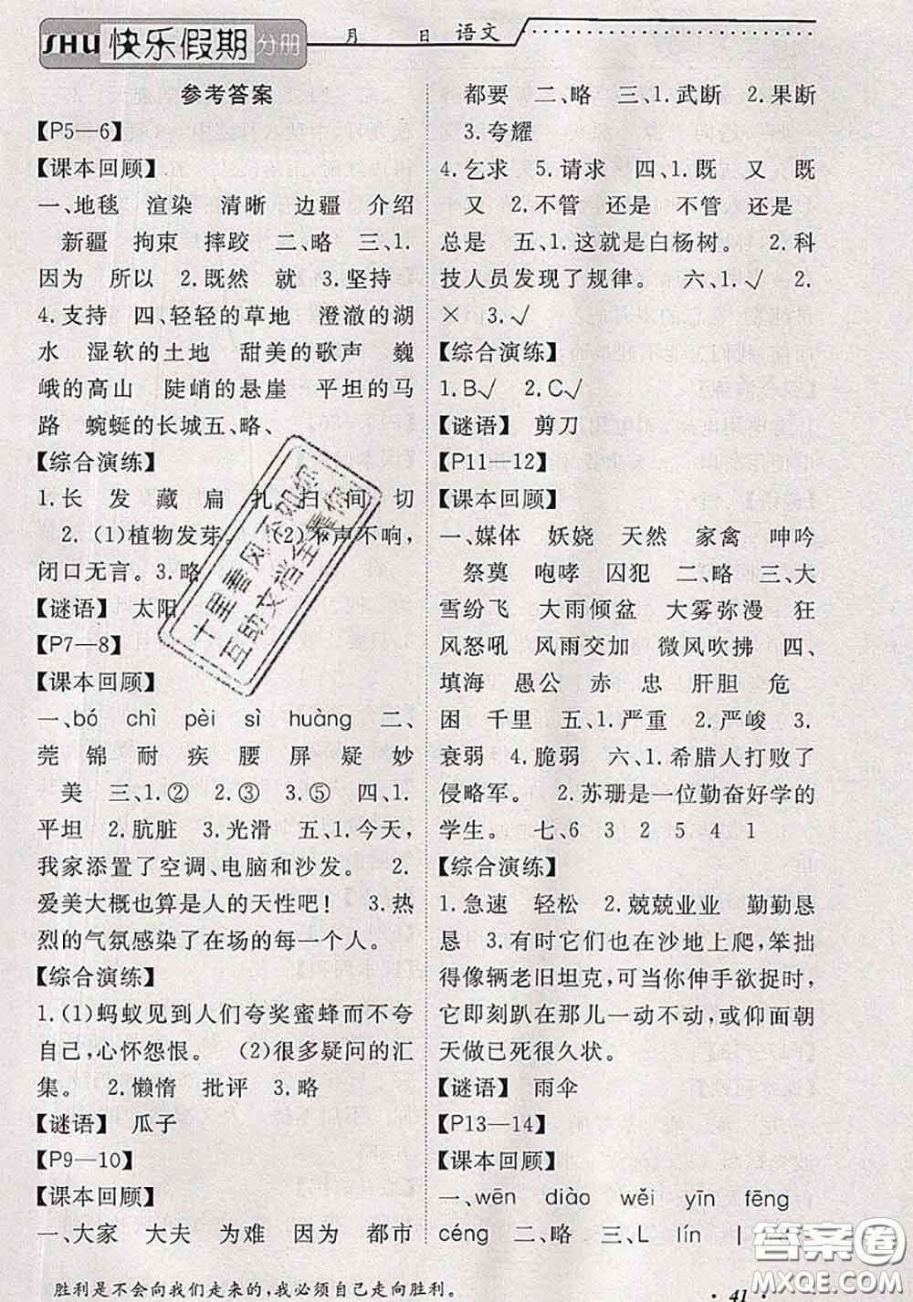 2020年假期生活智趣暑假黃岡培優(yōu)暑假作業(yè)五年級(jí)語(yǔ)文人教版答案