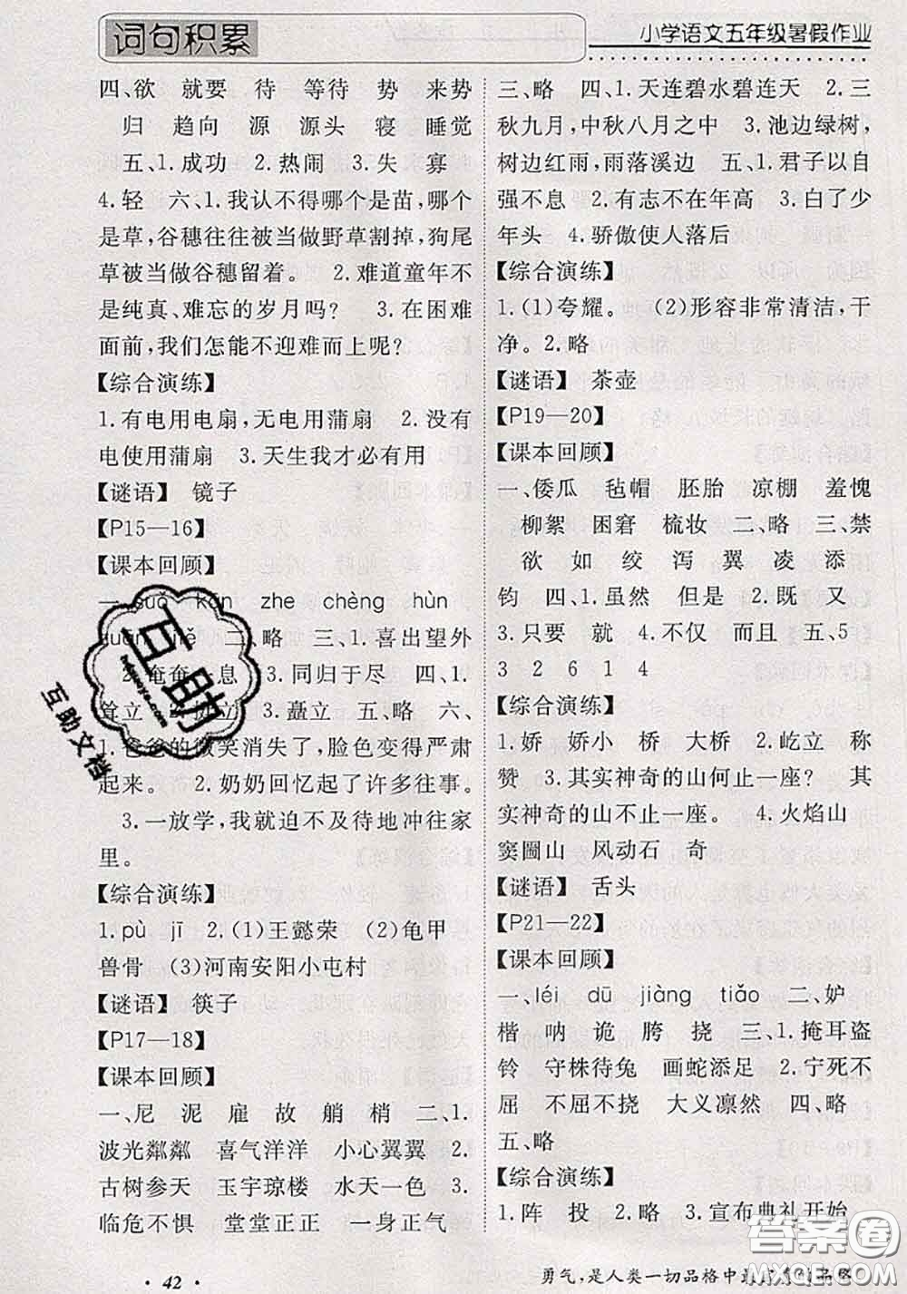2020年假期生活智趣暑假黃岡培優(yōu)暑假作業(yè)五年級(jí)語(yǔ)文人教版答案