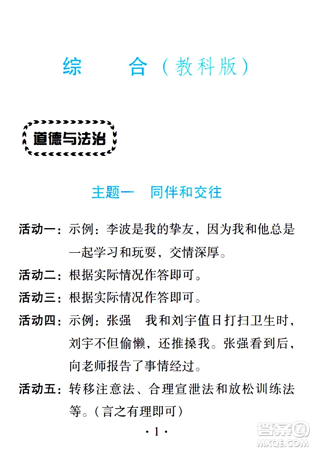 2020年假日知新暑假學(xué)習(xí)與生活四年級(jí)綜合學(xué)習(xí)版參考答案