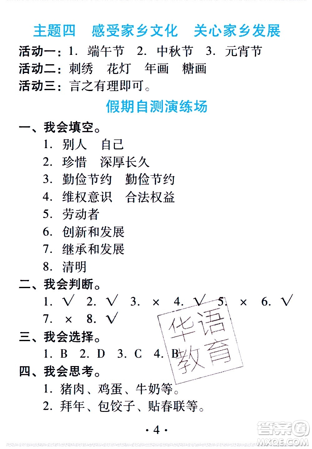 2020年假日知新暑假學(xué)習(xí)與生活四年級(jí)綜合學(xué)習(xí)版參考答案