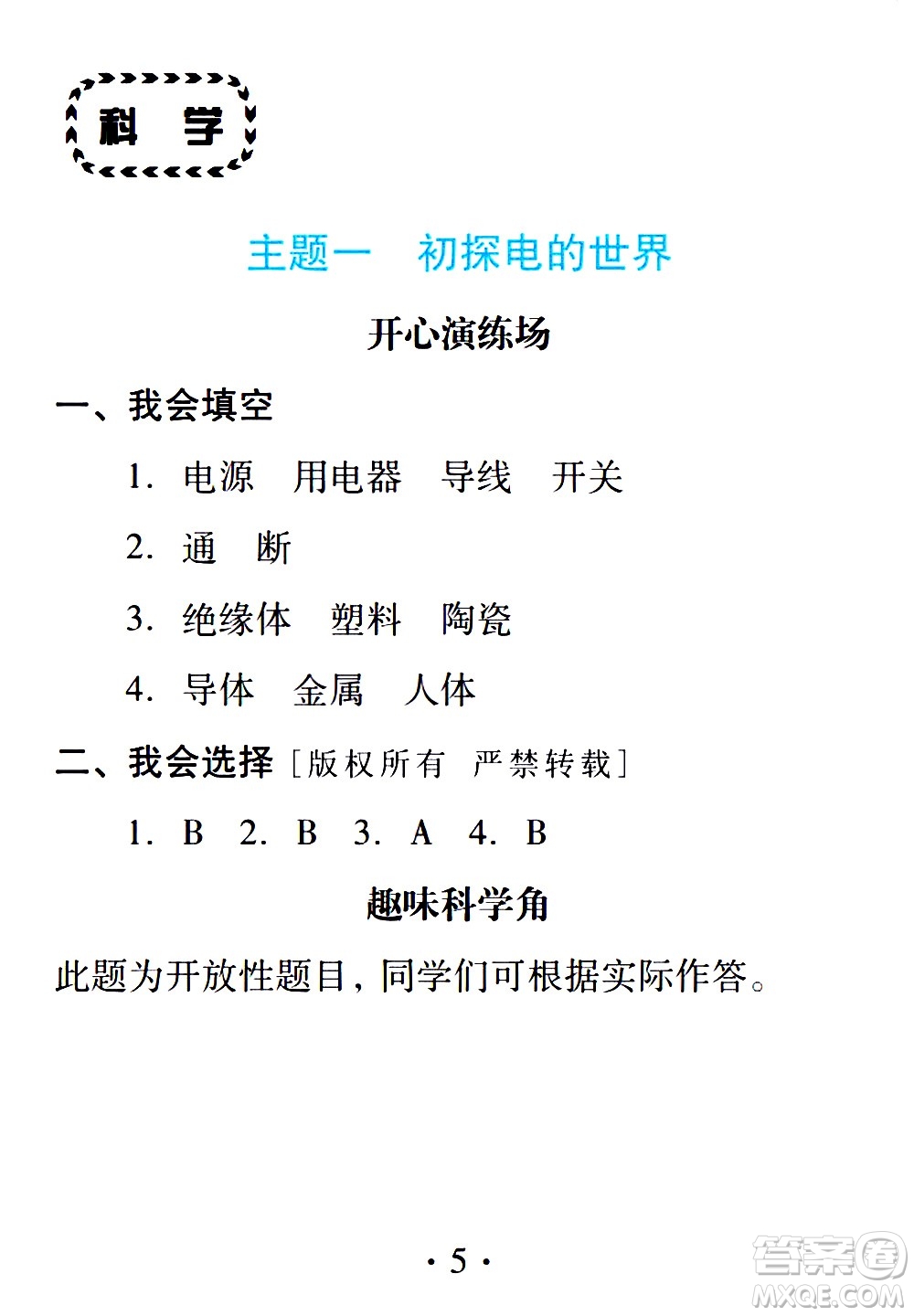 2020年假日知新暑假學(xué)習(xí)與生活四年級(jí)綜合學(xué)習(xí)版參考答案