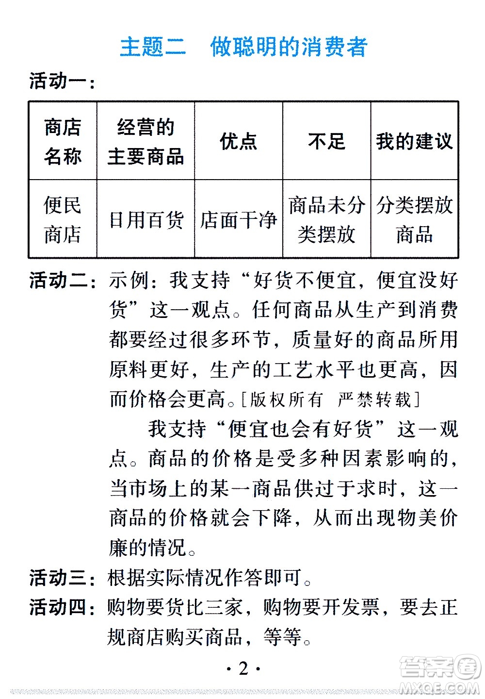 2020年假日知新暑假學(xué)習(xí)與生活四年級(jí)綜合學(xué)習(xí)版參考答案