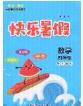 2020年海淀黃岡快樂暑假四年級數(shù)學新課標版答案