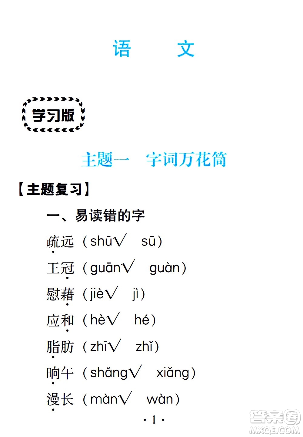 2020年假日知新暑假學(xué)習(xí)與生活四年級語文學(xué)習(xí)版參考答案
