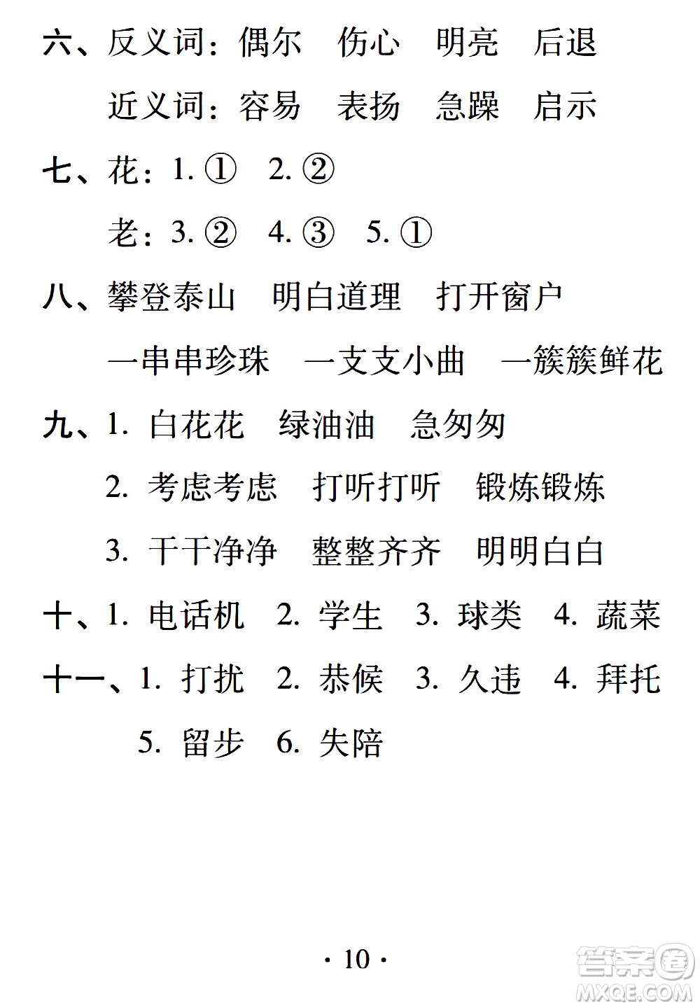 2020年假日知新暑假學(xué)習(xí)與生活四年級語文學(xué)習(xí)版參考答案