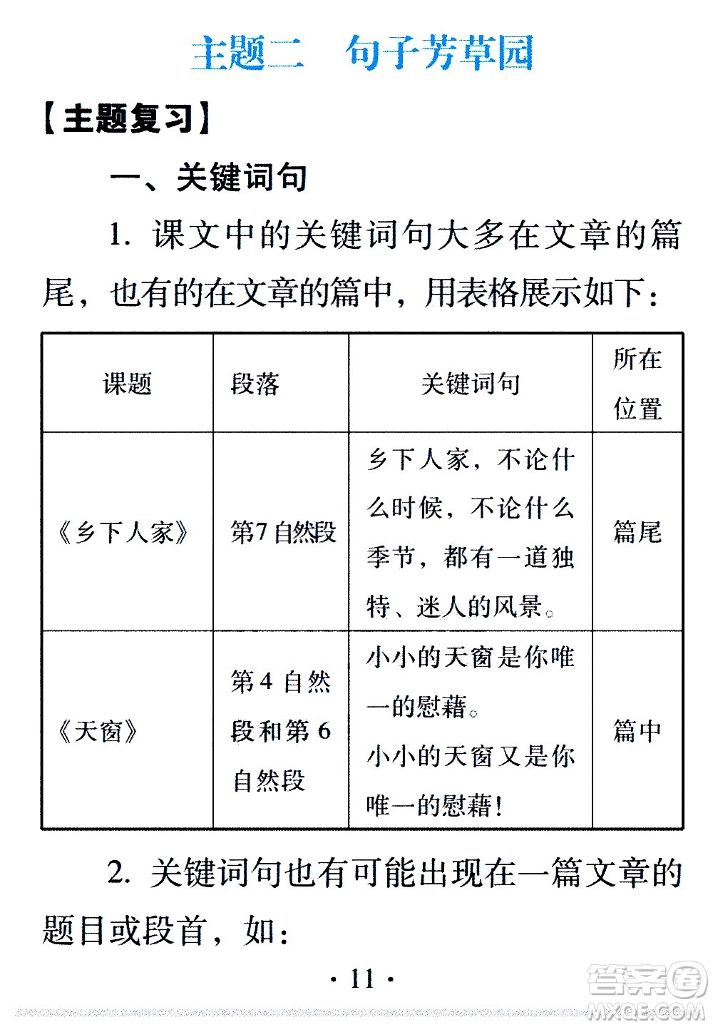 2020年假日知新暑假學(xué)習(xí)與生活四年級語文學(xué)習(xí)版參考答案