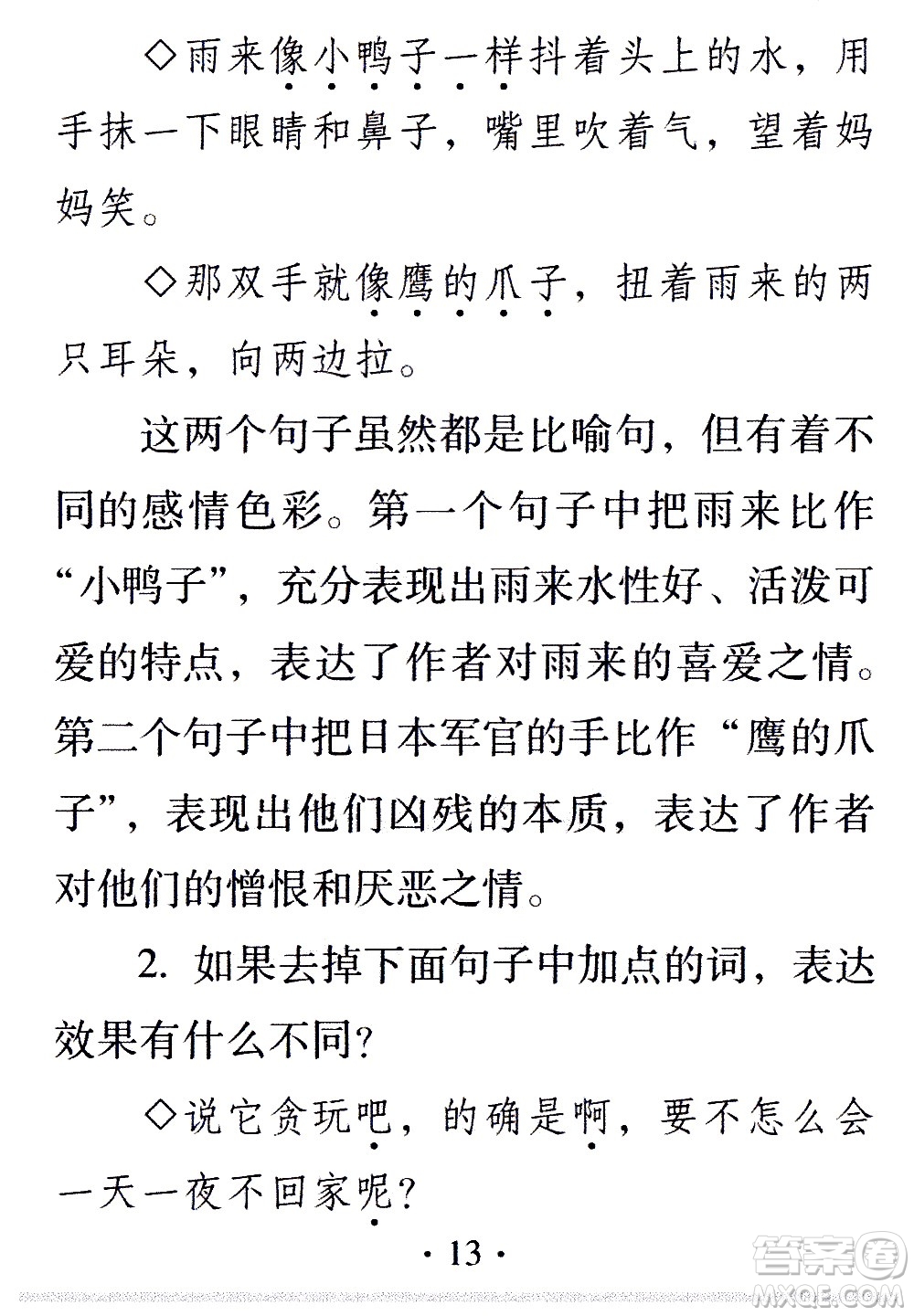 2020年假日知新暑假學(xué)習(xí)與生活四年級語文學(xué)習(xí)版參考答案