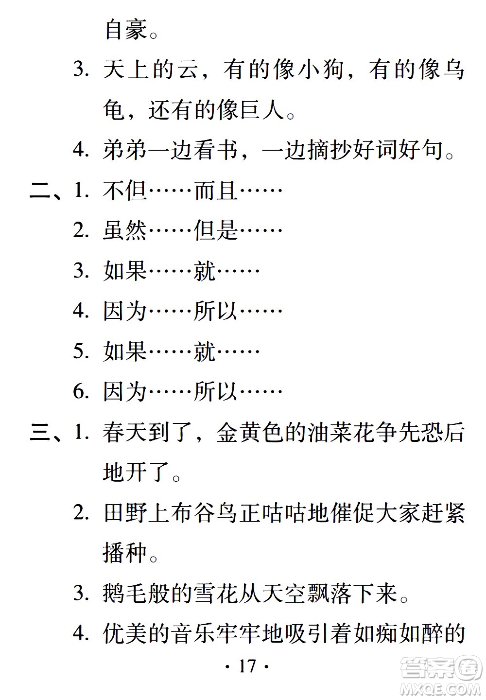 2020年假日知新暑假學(xué)習(xí)與生活四年級語文學(xué)習(xí)版參考答案