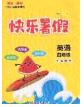 2020年海淀黃岡快樂暑假四年級英語新課標版答案