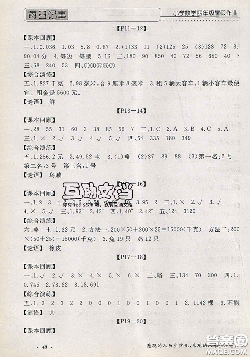 2020年假期生活智趣暑假黃岡培優(yōu)暑假作業(yè)四年級(jí)數(shù)學(xué)人教版答案