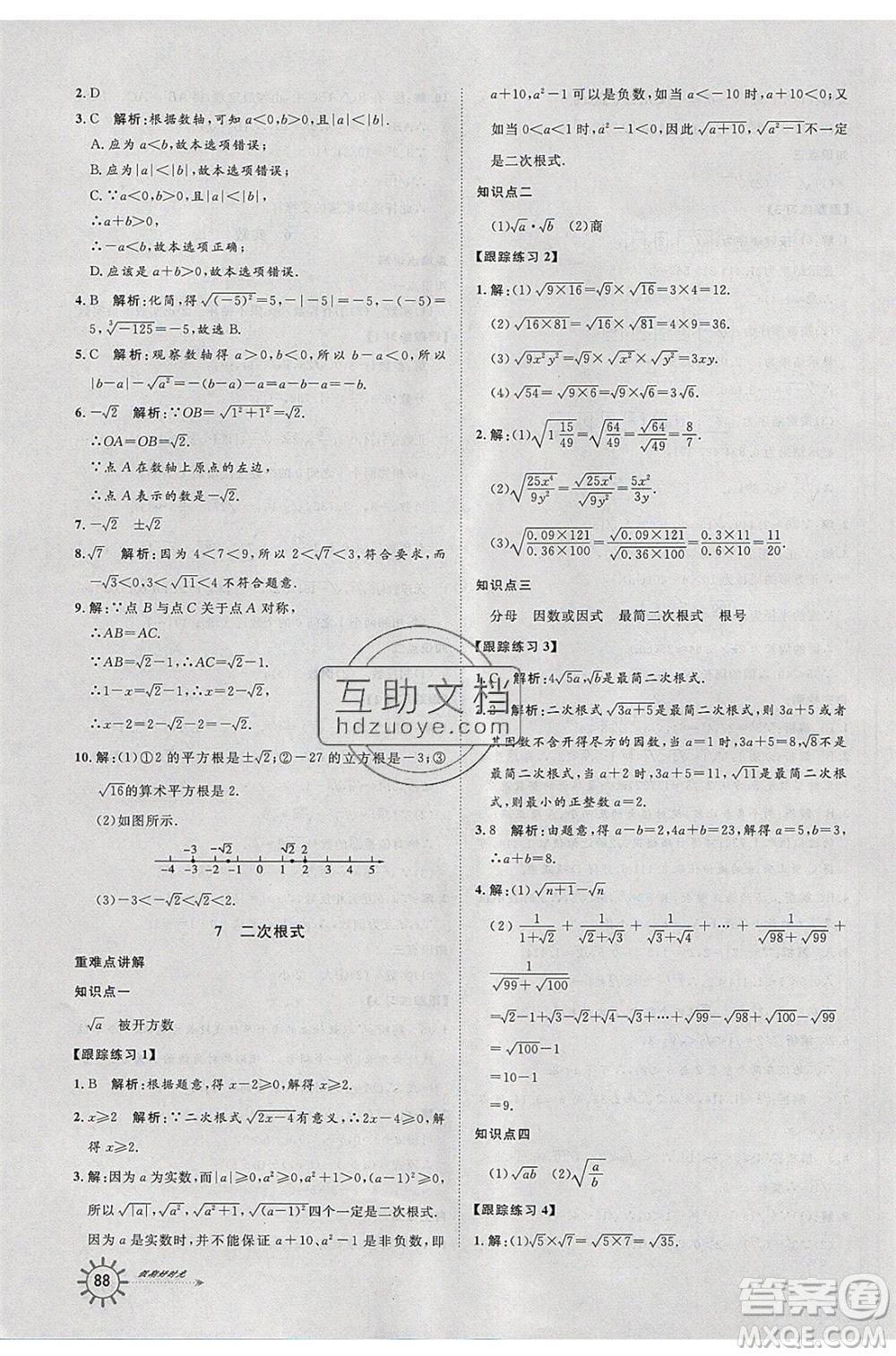 2020年魯人泰斗假期好時(shí)光暑假訓(xùn)練營七升八年級數(shù)學(xué)北師大版參考答案