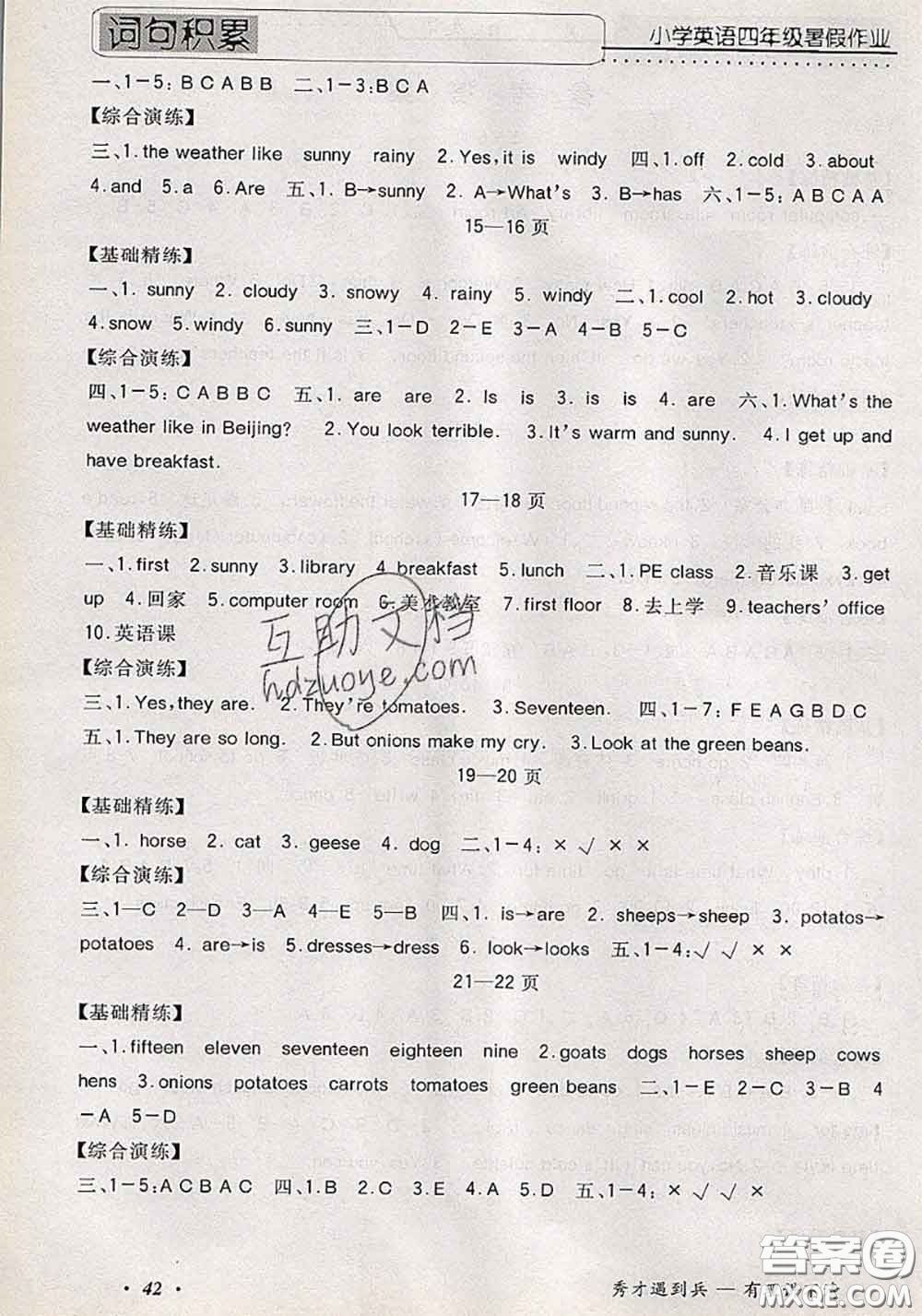 2020年假期生活智趣暑假黃岡培優(yōu)暑假作業(yè)四年級英語人教版答案