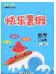 2020年海淀黃岡快樂暑假三年級數(shù)學新課標版答案