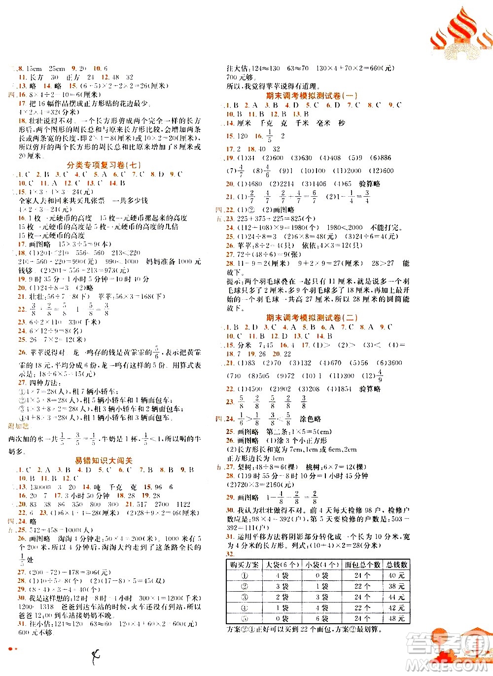 龍門書局2020秋黃岡小狀元達(dá)標(biāo)卷三年級(jí)上冊(cè)數(shù)學(xué)R人教版參考答案