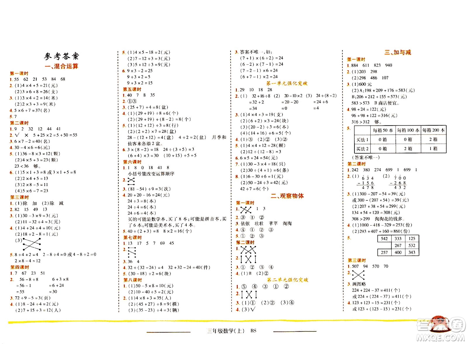 龍門書局2020秋黃岡小狀元作業(yè)本三年級數(shù)學BS北師版參考答案