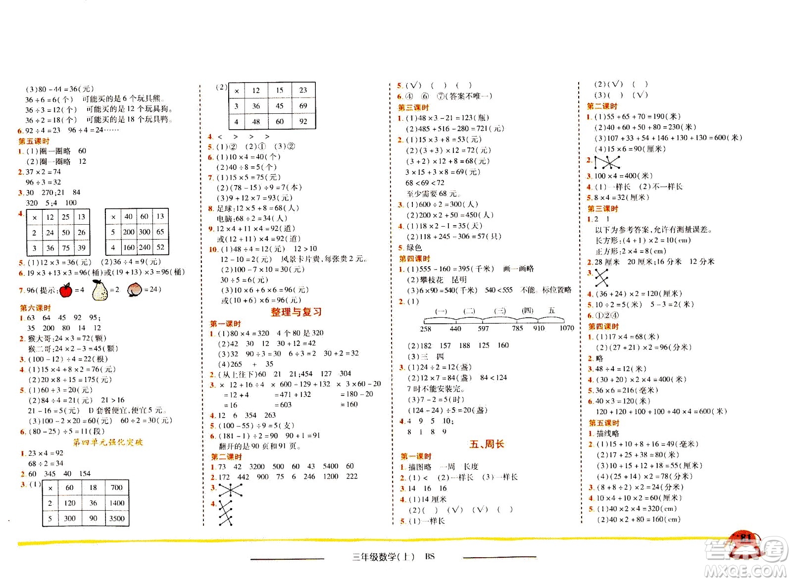 龍門書局2020秋黃岡小狀元作業(yè)本三年級數(shù)學BS北師版參考答案