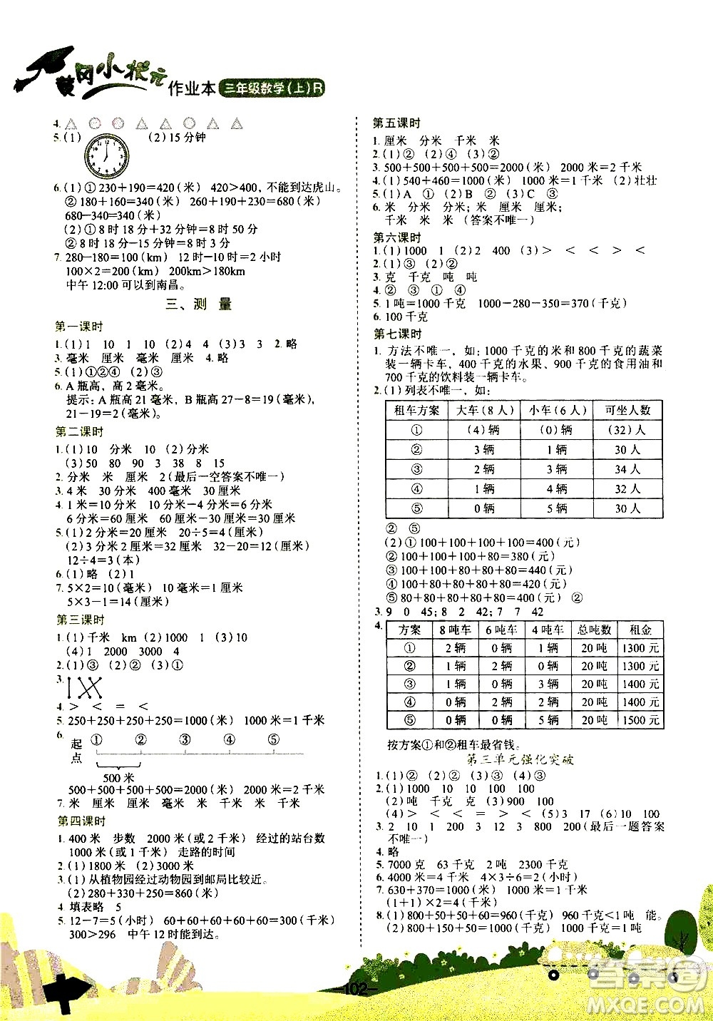 龍門書局2020秋黃岡小狀元作業(yè)本三年級數(shù)學R人教版參考答案