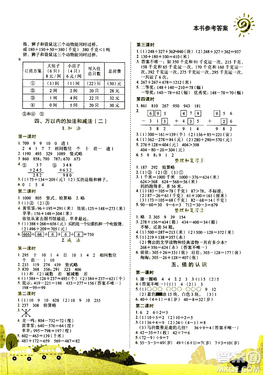 龍門書局2020秋黃岡小狀元作業(yè)本三年級數(shù)學R人教版參考答案