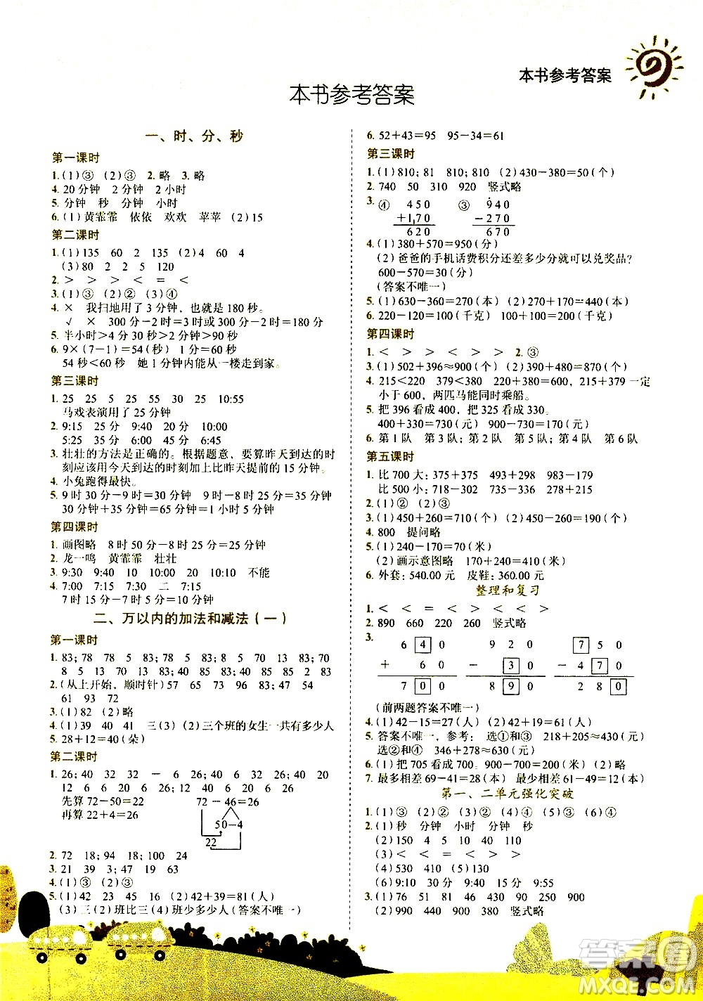 龍門書局2020秋黃岡小狀元作業(yè)本三年級數(shù)學R人教版參考答案