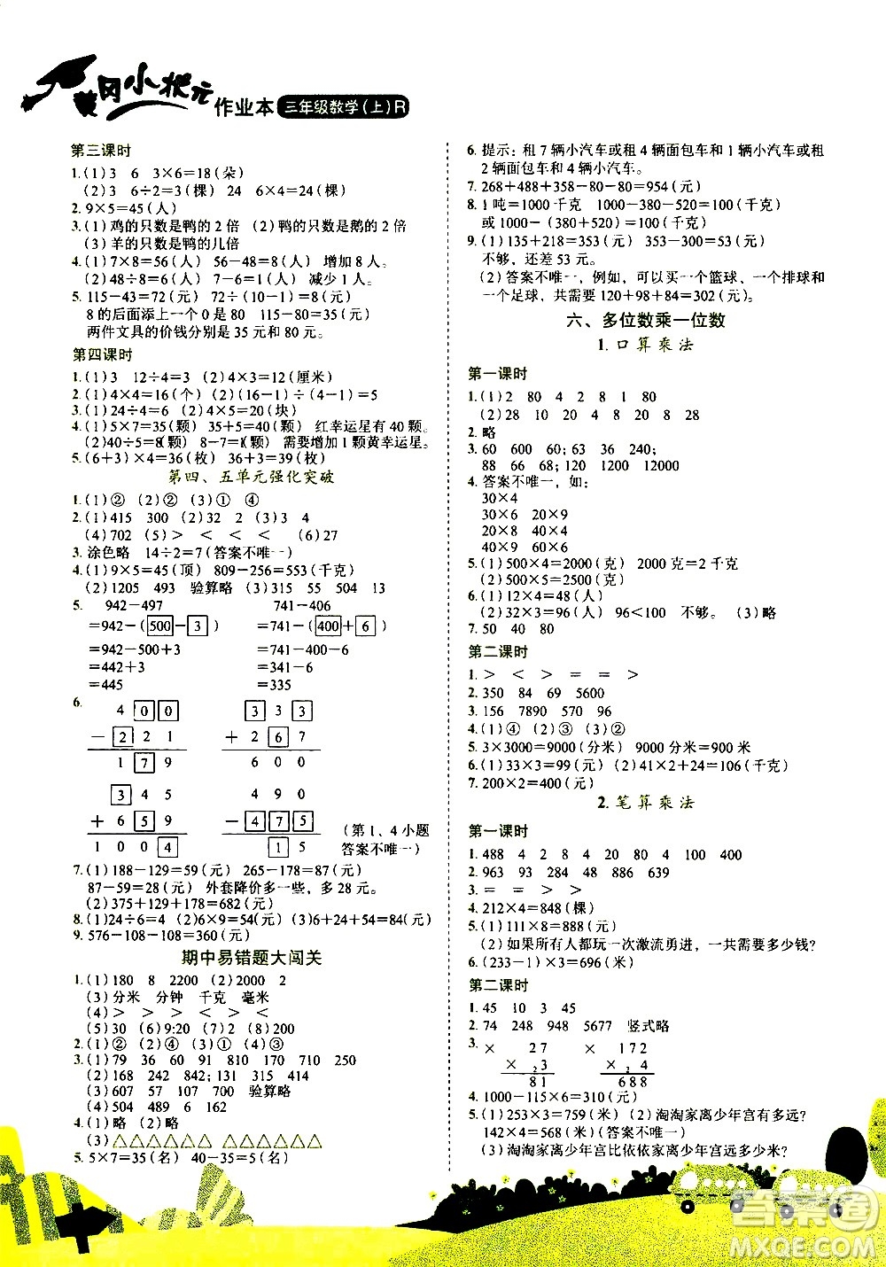 龍門書局2020秋黃岡小狀元作業(yè)本三年級數(shù)學R人教版參考答案